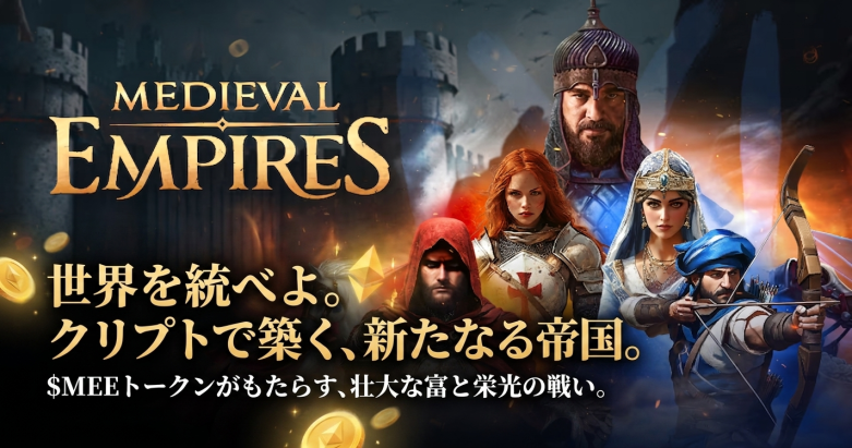Medieval Empires：2025年最高のクリプト戦略ゲーム、$MEEトークンのユーティリティを徹底解説